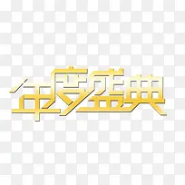 年度盛典字样