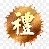 中国风墨迹礼字标签