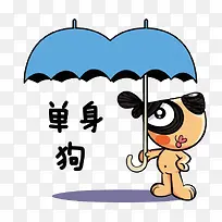 单身狗