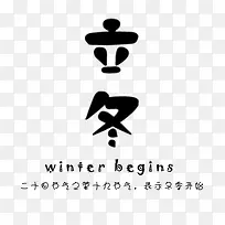 立冬字体