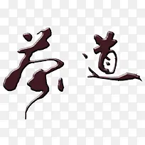 茶道艺术字