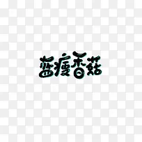 蓝瘦香菇