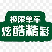 3d立体字