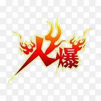 火爆艺术字