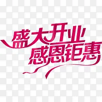 盛大开业感恩钜惠艺术字PSD素材