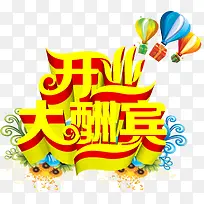 开业大酬宾海报立体字效
