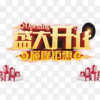 盛大开业