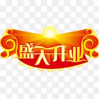 盛大开业艺术字免费下载