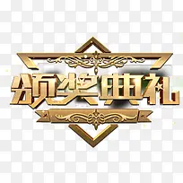 颁奖典礼