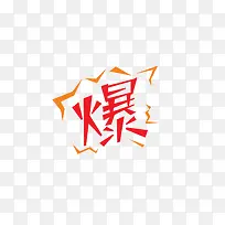 设计字爆