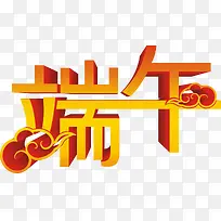 端午节立体字体端午
