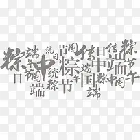 中国风粽子端午字体