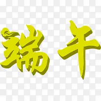 端午黄色立体字设计
