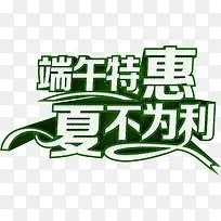 端午特惠夏不为利字体