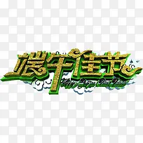 端午佳节艺术字体设计