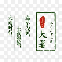 二十四节气大暑