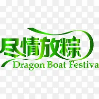 尽情放粽绿色丝带字体