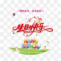 生日快乐
