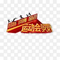运动会