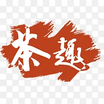 茶趣