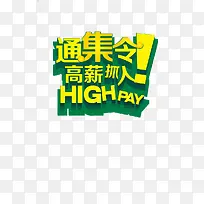 创意招聘艺术字