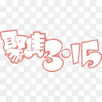 聚焦3.15