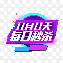创意合成文字效果十一十一天每日秒杀月