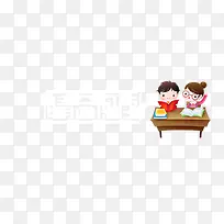 创意合成小学同桌文字阅读