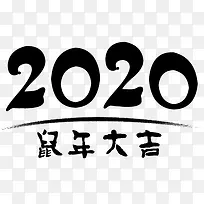 鼠年大吉2020