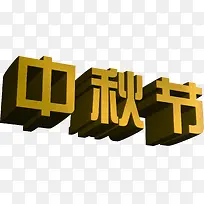 中秋节黄色立体字设计