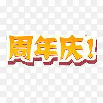 周年庆黄色立体字海报