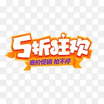 5折狂欢 