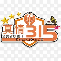 真情315-1