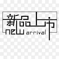 新品上市 艺术字