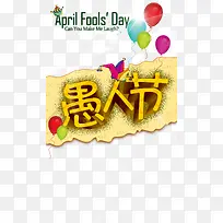 愚人节
