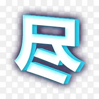 尽字3d字体艺术字