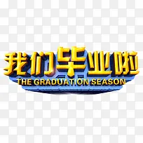 我们毕业啦
