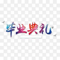 毕业典礼