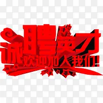 红色立体城聘英才海报字