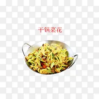 干锅菜花