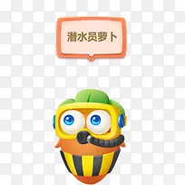 潜水员萝卜