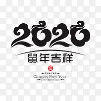 2020鼠年艺术字14