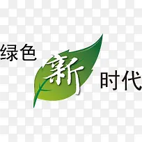 绿色新时代字体图片