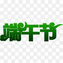 端午绿色字体设计
