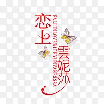 恋上