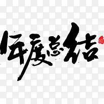 免抠年度总结艺术字
