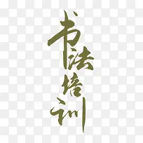 书法培训字体元素