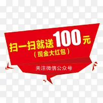 扫一扫送100