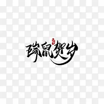 瑞鼠贺岁毛笔字