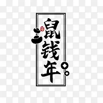 鼠钱年毛笔字